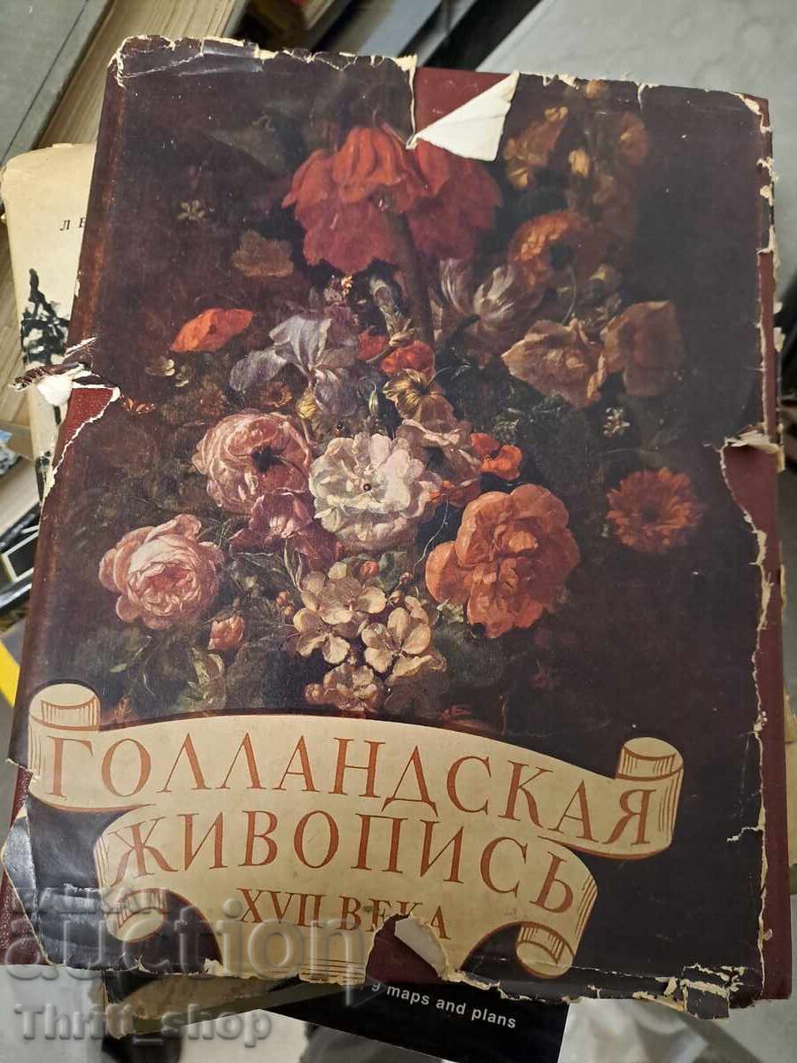 Ολλανδική ζωγραφική Ολλανδική ζωγραφική