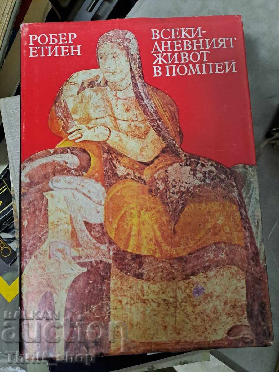 Всекидневният живот в Помпей Роер Етиен Всекидневният живот в Помпей Роер Етиен