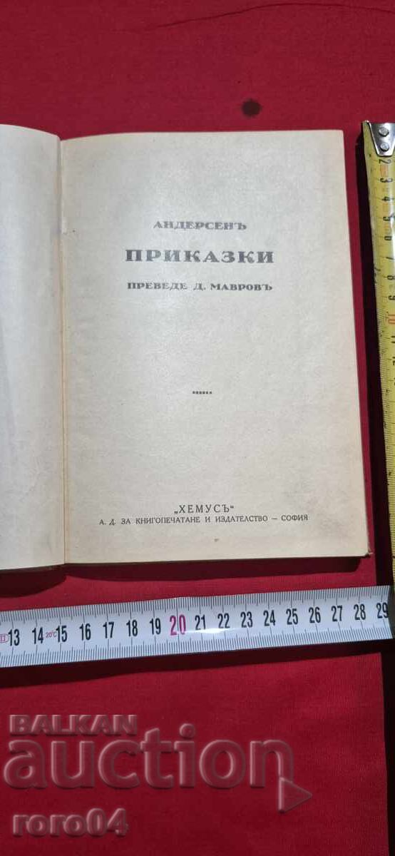 АНДЕРСЕНОВИ ПРИКАЗКИ - 1927 г. с цена 55.00 лв. | € 28.12 АНДЕРСЕНОВИ ПРИКАЗКИ - 1927 г. с цена 55.00 лв. | € 28.12