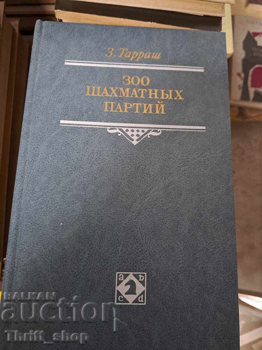 300 Σκακιστικές παρτίδες 300 Σκακιστικές παρτίδες