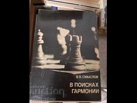 Αναζητώντας την αρμονία