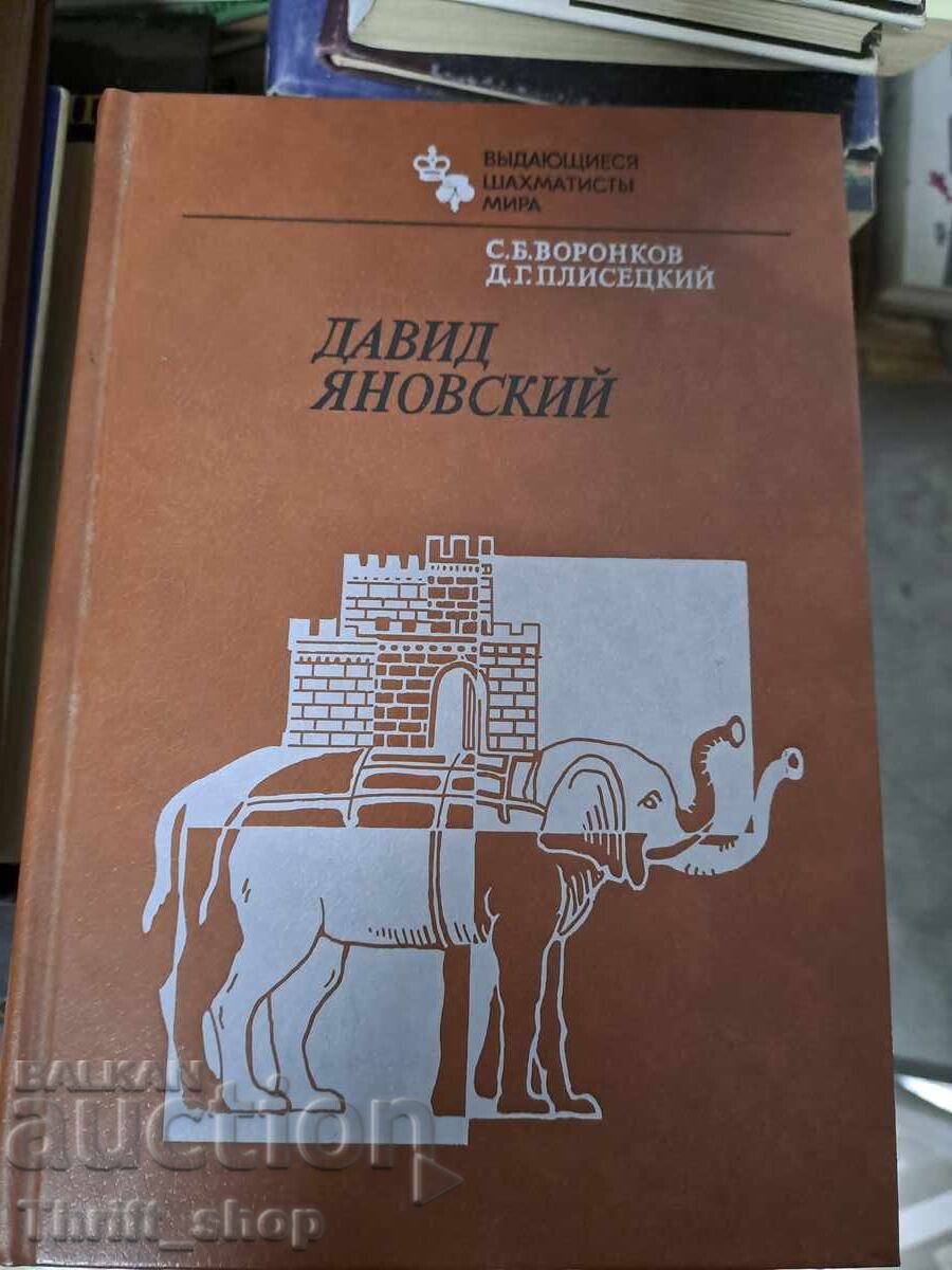 Δαβίδ Γιανόφσκι Δαβίδ Γιανόφσκι