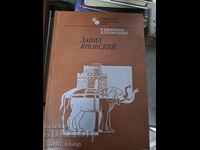 Δαβίδ Γιανόφσκι