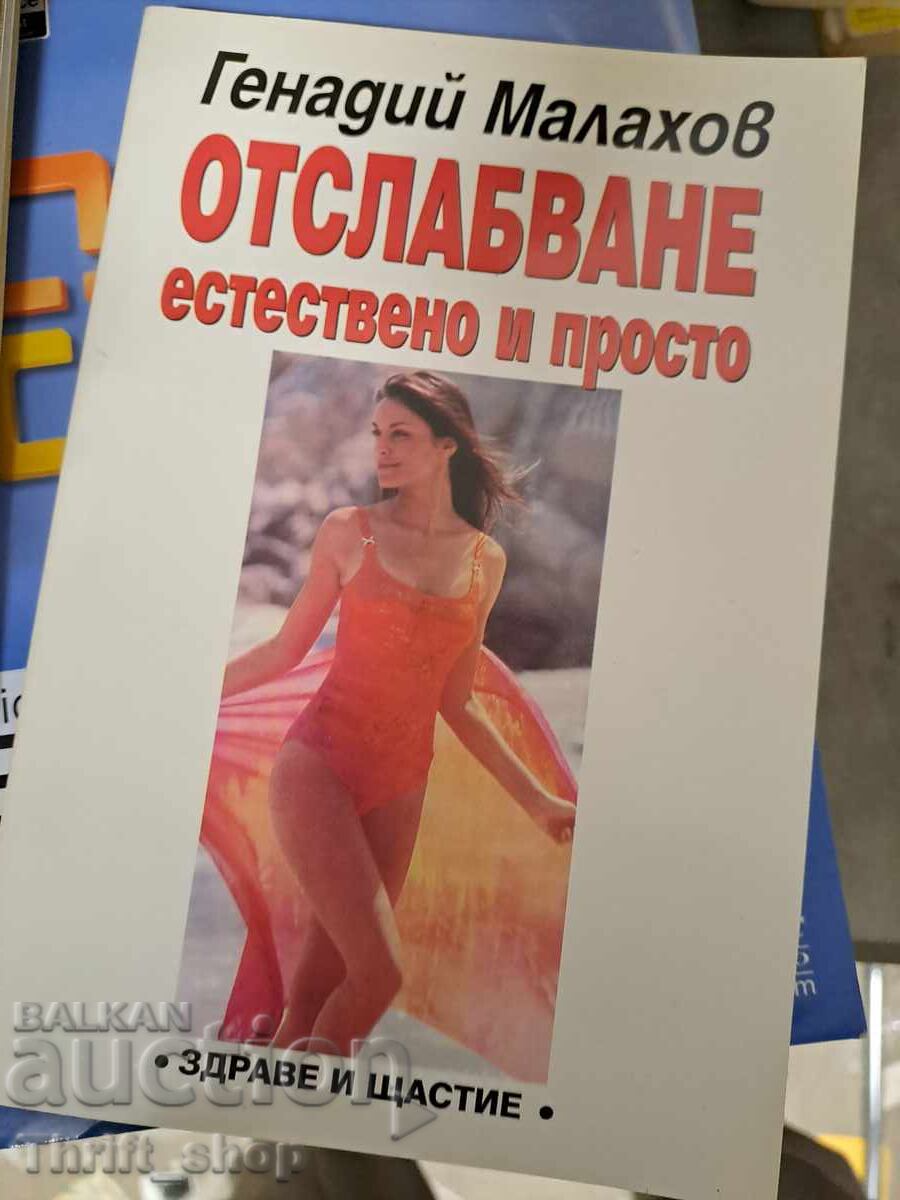 Отслабване естествено и просто Отслабване естествено и просто