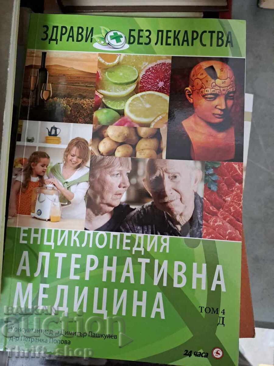 Енциклопедия алтернативна медицина Енциклопедия алтернативна медицина