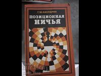 Ισοπαλία θέσης