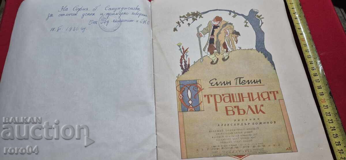 Ο ΦΟΒΕΡΟΣ ΛΥΚΟΣ - ΕΛΙΝ ΠΕΛΙΝ με τιμή € 12.99 | 25.41 BGN