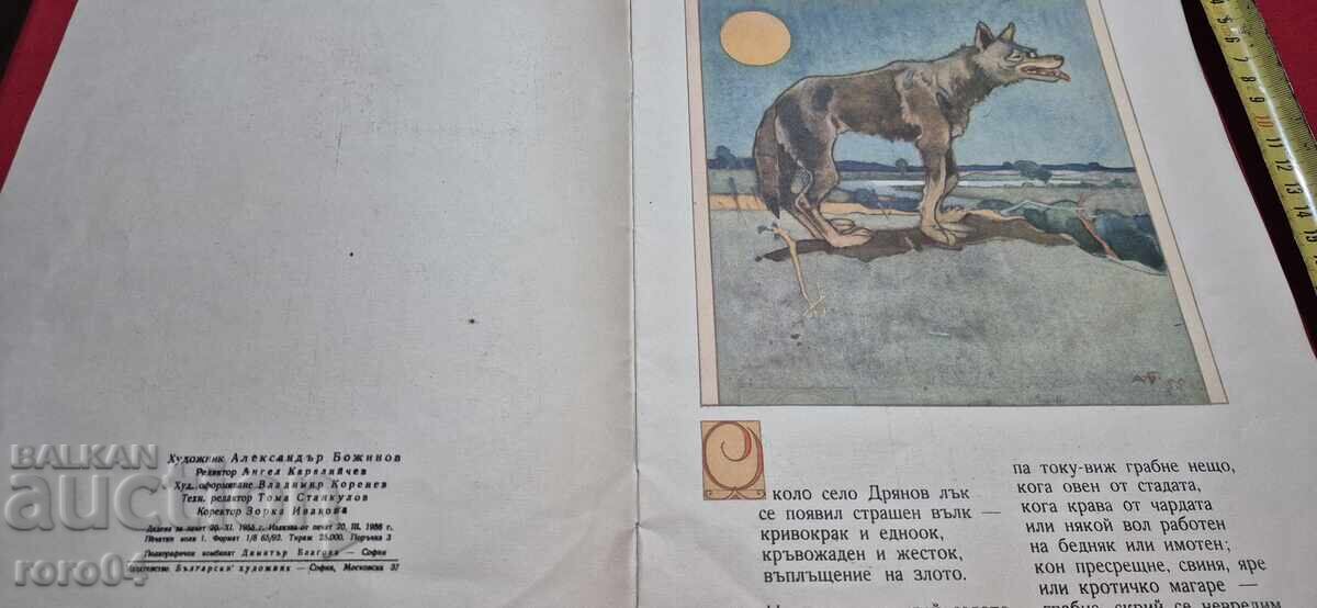 Δημοπρασία Ο ΦΟΒΕΡΟΣ ΛΥΚΟΣ - ΕΛΙΝ ΠΕΛΙΝ