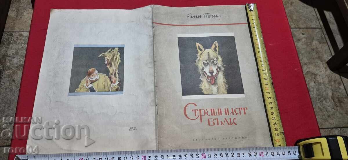 Ο ΦΟΒΕΡΟΣ ΛΥΚΟΣ - ΕΛΙΝ ΠΕΛΙΝ