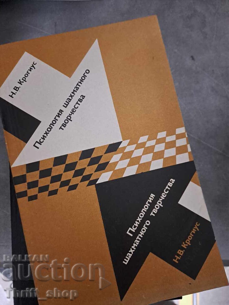 Ψυχολογία της δημιουργικότητας στο σκάκι