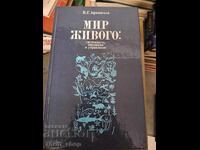 Κόσμος της Ζωής