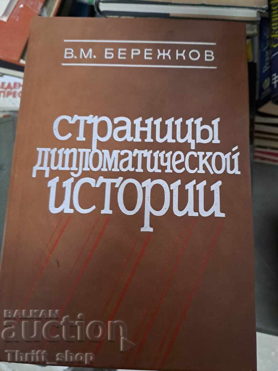 Страниць дипломатической истории Страниць дипломатической истории