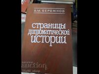 Σελίδες της διπλωματικής ιστορίας