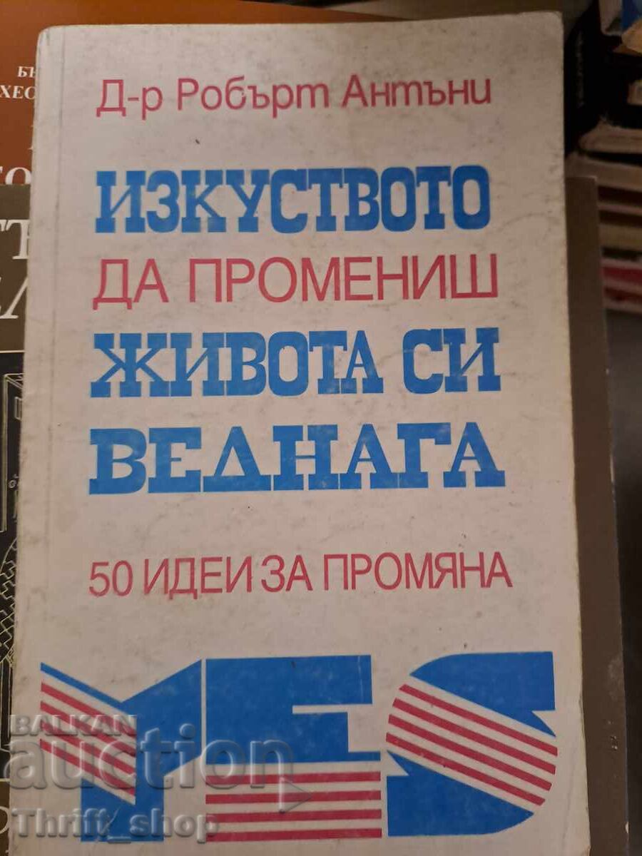 Изкуството да промениш живота си веднага Изкуството да промениш живота си веднага
