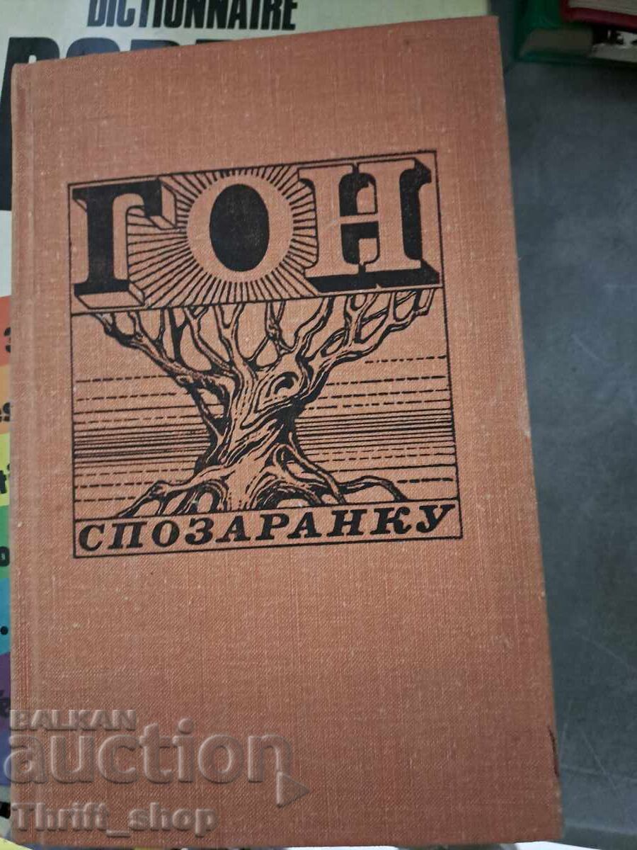 Gon Spozaranku Gon Spozaranku