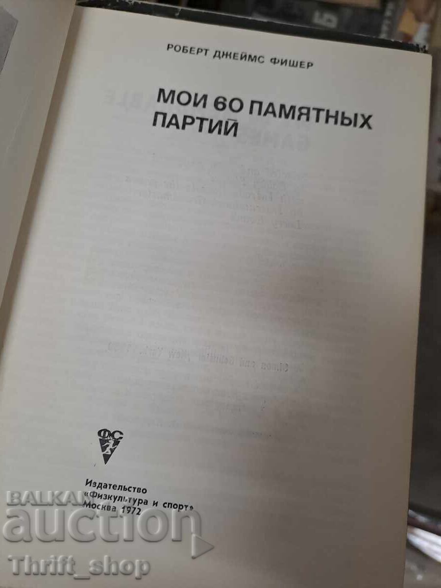 My 60 memorable games with price 3.05 BGN | € 1.56 My 60 memorable games with price 3.05 BGN | € 1.56