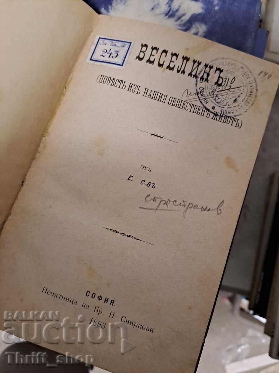 Веселинь с цена 26.02 лв. | € 13.30 Веселинь с цена 26.02 лв. | € 13.30