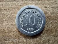 Жетон - Транспортен