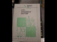 One hundred victorious games