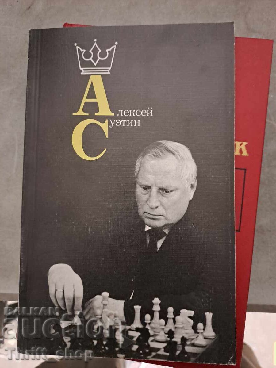 Alexey Suetin Alexey Suetin