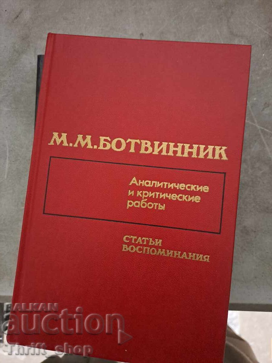 Μποτβίνικ Αναλυτικές και κριτικές εργασίες. Άρθρα, αναμνήσεις Μποτβίνικ Αναλυτικές και κριτικές εργασίες. Άρθρα, αναμνήσεις