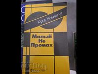 Small but Mighty Kurt Vonnegut