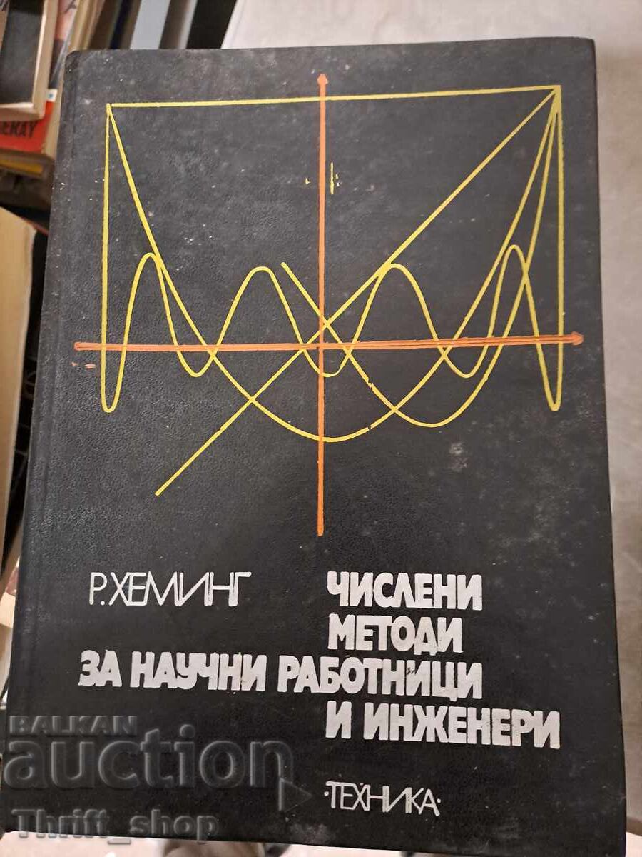 Αριθμητικές Μέθοδοι για Επιστήμονες και Μηχανικούς Αριθμητικές Μέθοδοι για Επιστήμονες και Μηχανικούς