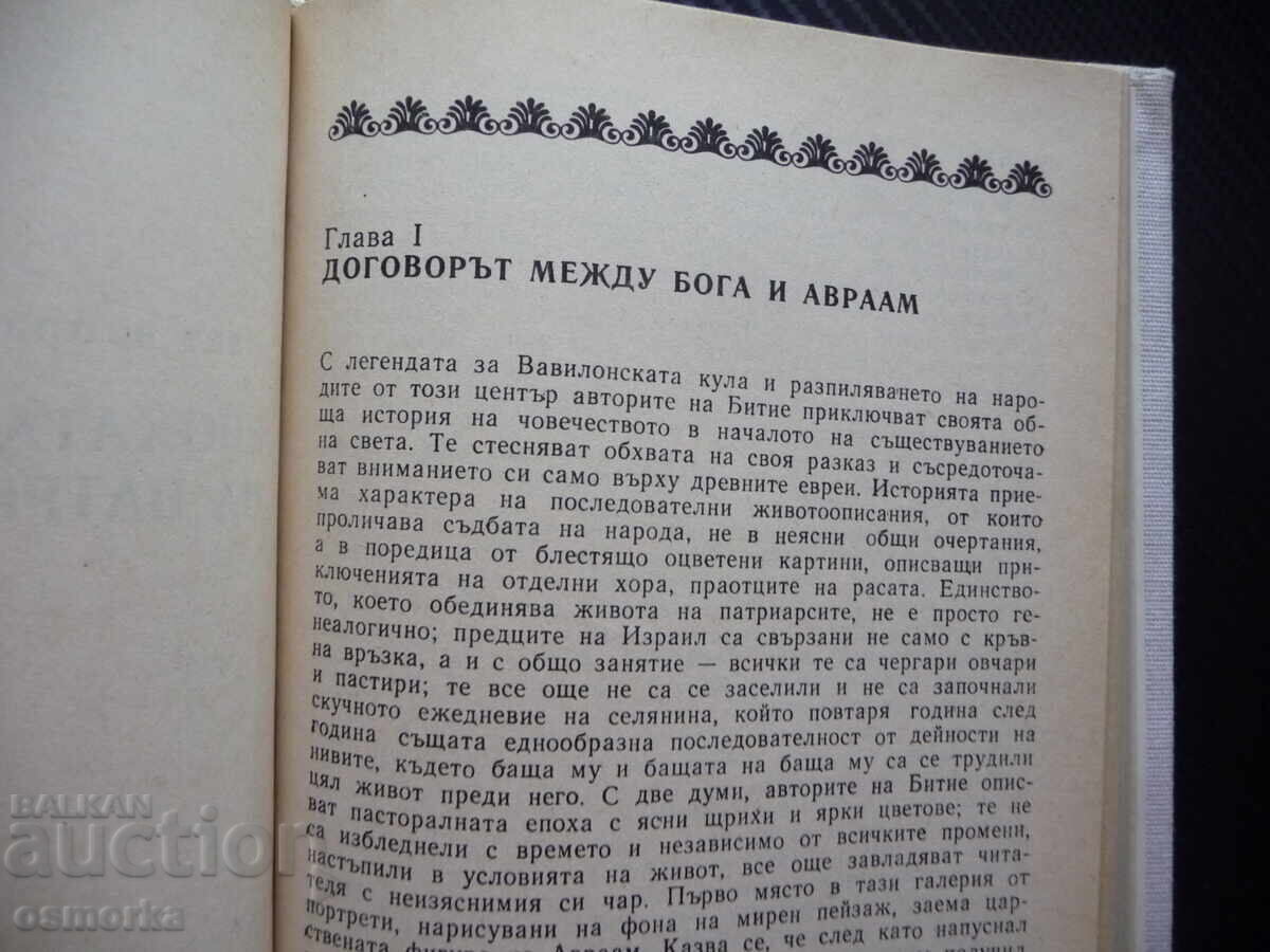 Ο Φολκλόρ στην Παλαιά Διαθήκη Τζέιμς Φρέιζερ η δημιουργία αμαρτία με τιμή 1.50 BGN | € 0.77