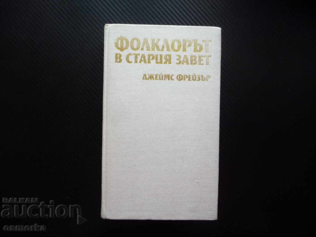 Ο Φολκλόρ στην Παλαιά Διαθήκη Τζέιμς Φρέιζερ η δημιουργία αμαρτία