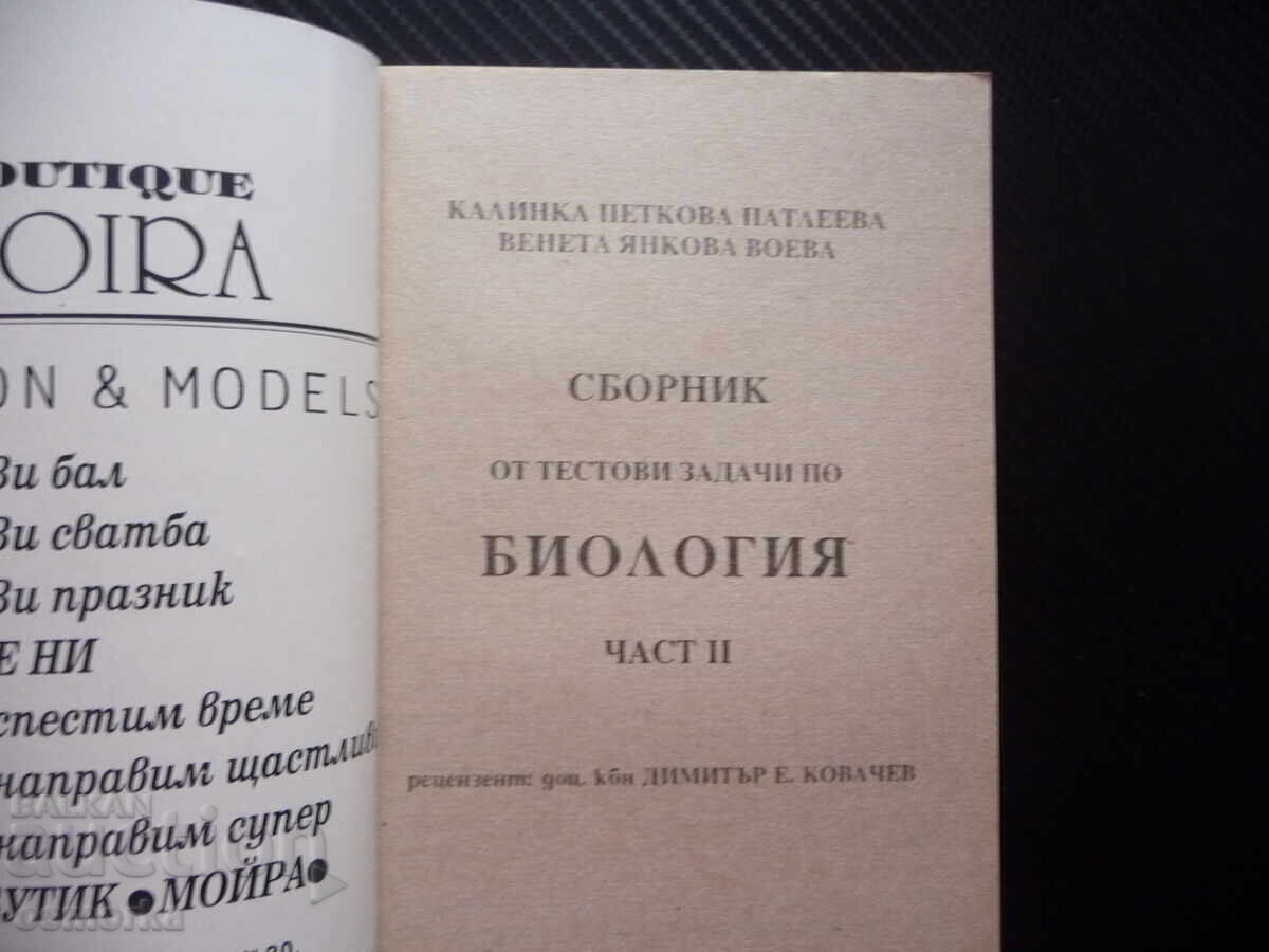 Συλλογή από θέματα εξετάσεων βιολογίας 2 τεστ εξέλιξη βιόσφαιρα με τιμή 6.00 BGN | € 3.07