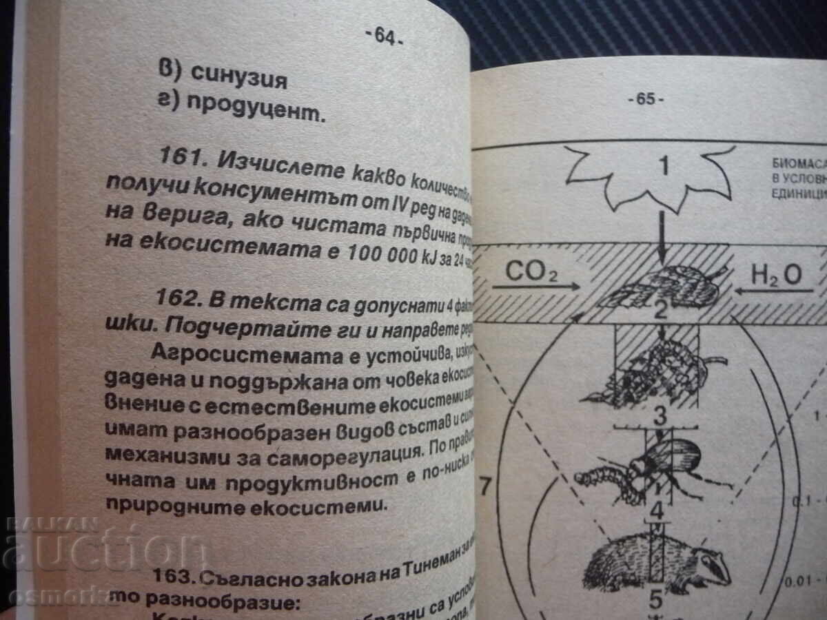 Δημοπρασία Συλλογή από θέματα εξετάσεων βιολογίας 2 τεστ εξέλιξη βιόσφαιρα