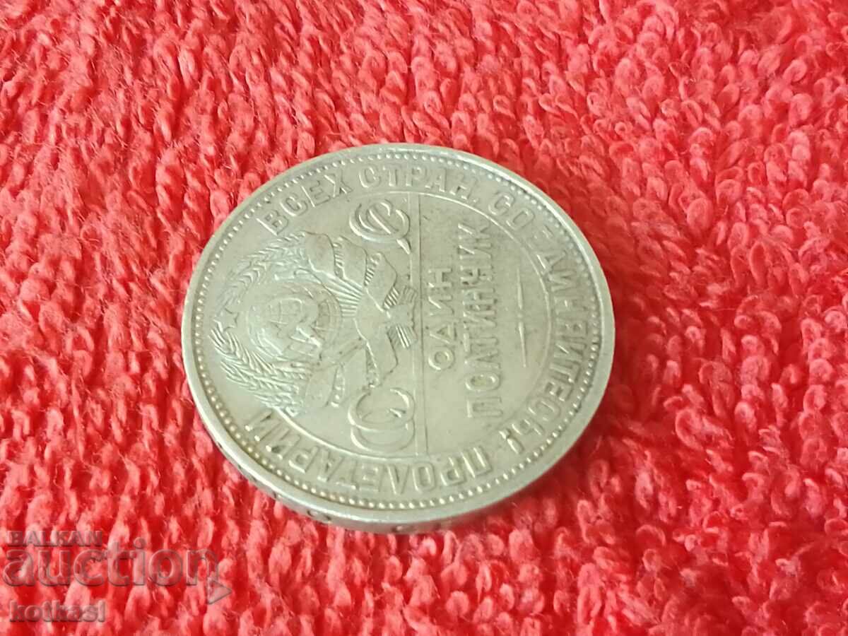 Παράδοση Παλαιό ασημένιο νόμισμα ένα 1 ΟΔΙΝ ΠΟΛΤΙΝΝΙΚ 1925 g ΣΣΔ Παράδοση Παλαιό ασημένιο νόμισμα ένα 1 ΟΔΙΝ ΠΟΛΤΙΝΝΙΚ 1925 g ΣΣΔ