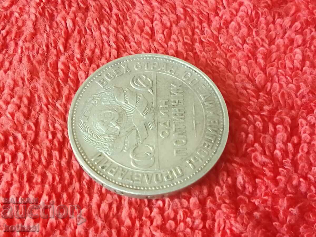 Παράδοση Παλαιό ασημένιο νόμισμα ένα 1 ΟΔΙΝ ΠΟΛΤΙΝΝΙΚ 1925 g ΣΣΔ Παράδοση Παλαιό ασημένιο νόμισμα ένα 1 ΟΔΙΝ ΠΟΛΤΙΝΝΙΚ 1925 g ΣΣΔ