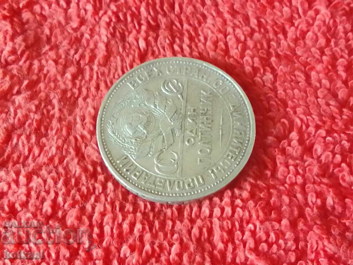 Παλαιό ασημένιο νόμισμα ένα 1 ΟΔΙΝ ΠΟΛΤΙΝΝΙΚ 1925 g ΣΣΔ - 7 Παλαιό ασημένιο νόμισμα ένα 1 ΟΔΙΝ ΠΟΛΤΙΝΝΙΚ 1925 g ΣΣΔ - 7
