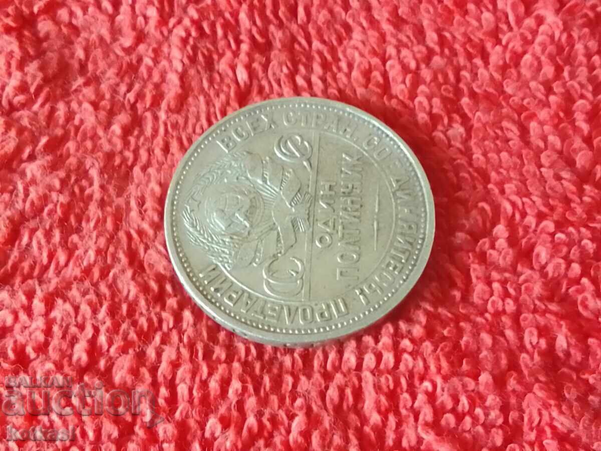 Παλαιό ασημένιο νόμισμα ένα 1 ΟΔΙΝ ΠΟΛΤΙΝΝΙΚ 1925 g ΣΣΔ - 7 Παλαιό ασημένιο νόμισμα ένα 1 ΟΔΙΝ ΠΟΛΤΙΝΝΙΚ 1925 g ΣΣΔ - 7