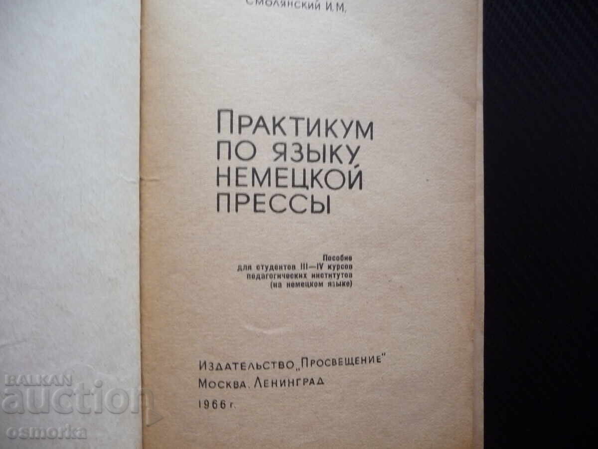 Workshop on the Language of the German Press: German Language Newspapers with price 4.00 BGN | € 2.05