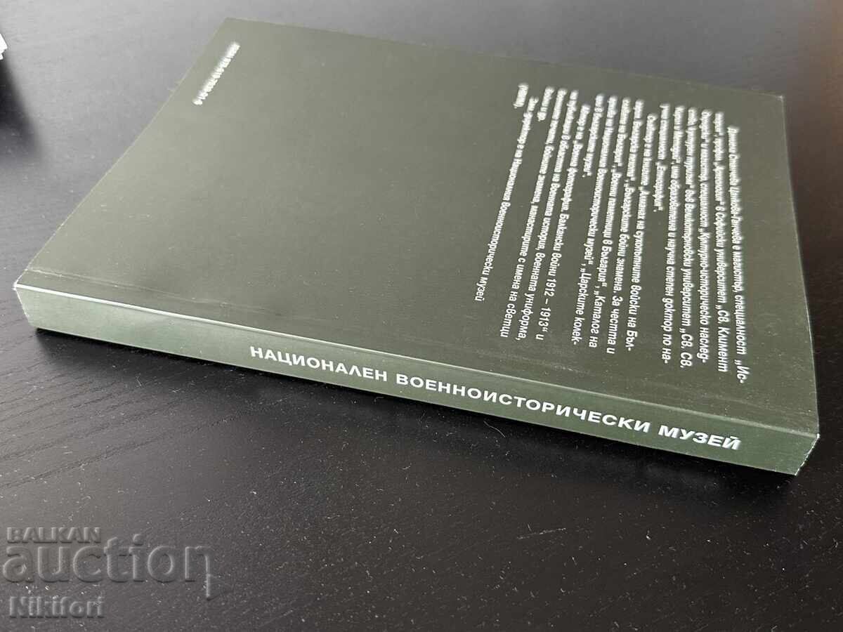 Аукцион Военната Униформа в Българската Армия 1878-2004