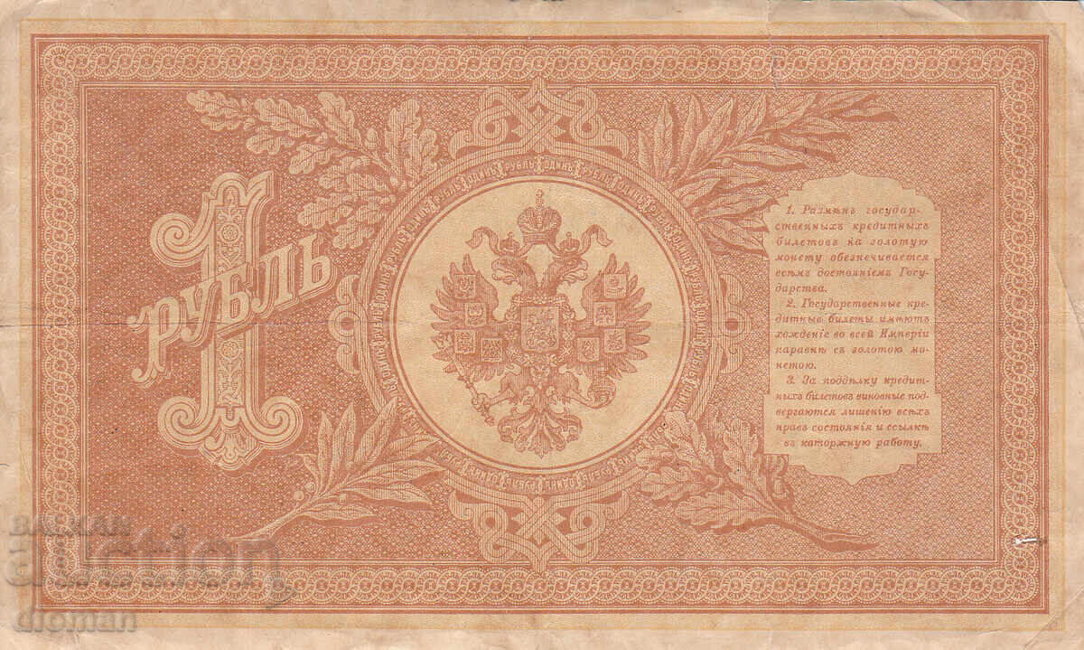 Διομάν - ΡΩΣΙΑ - 1 ΡΟΥΒΛΙ - 1898 ε με τιμή 4.90 BGN | € 2.51