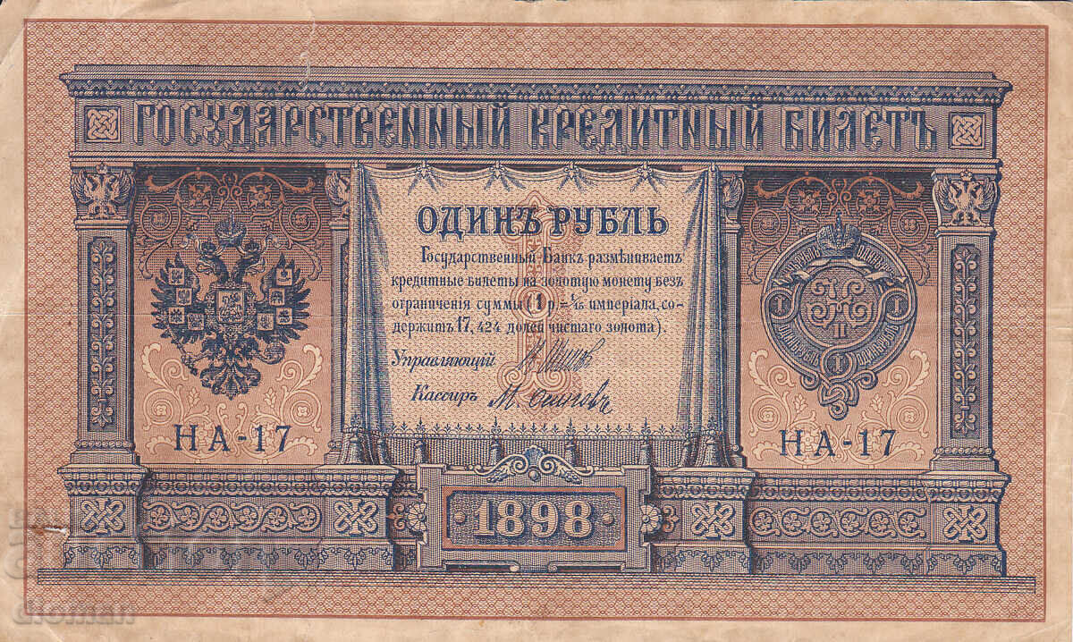 Διομάν - ΡΩΣΙΑ - 1 ΡΟΥΒΛΙ - 1898 ε