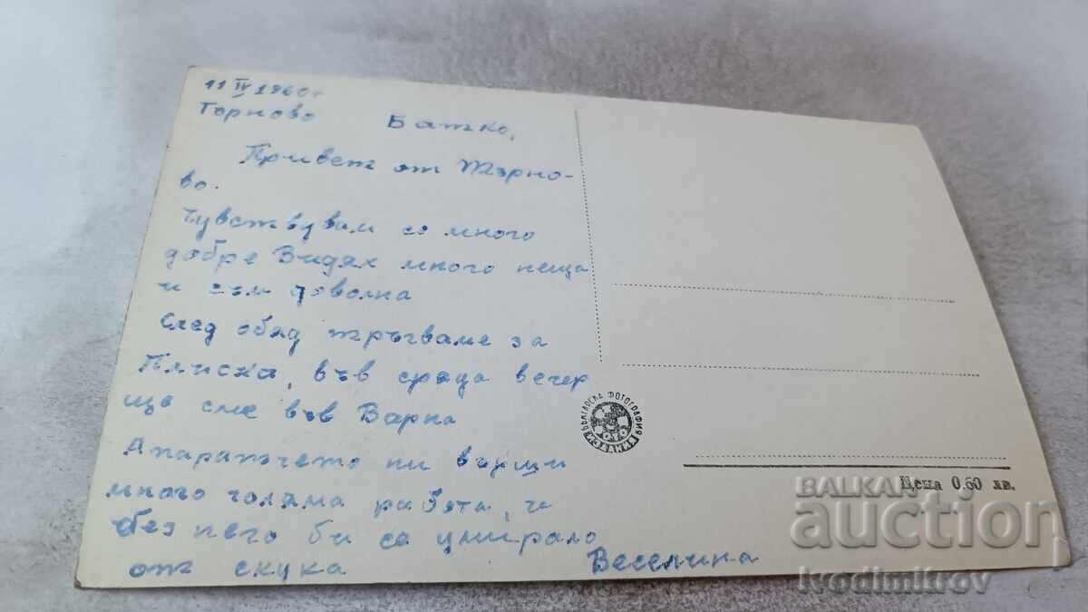 Postcard Veliko Tarnovo View 1960 with price 2.45 BGN | € 1.25