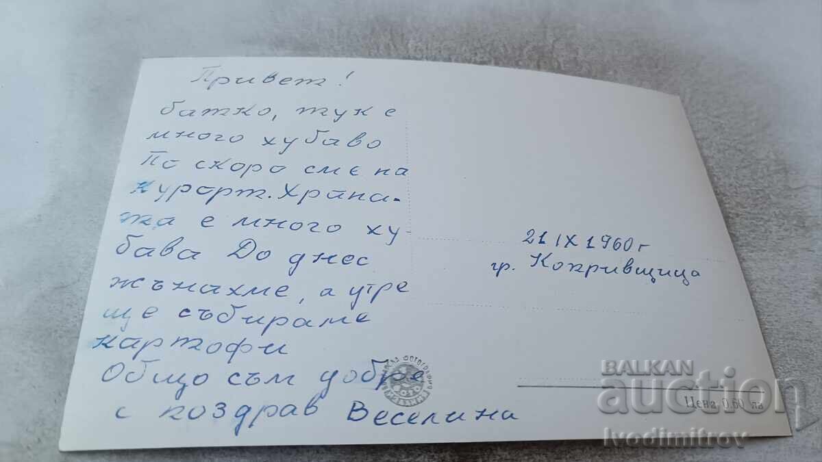 Пощенска картичка Копривщица Общ изглед 1960 с цена 2.15 лв. | € 1.10