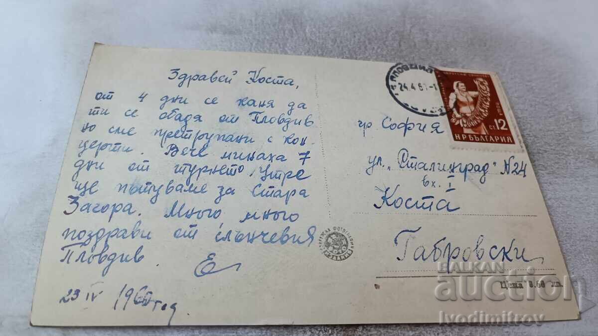 Ταχυδρομική κάρτα Πλόβντιβ Χισάρ καπία 1960 με τιμή 2.45 BGN | € 1.25