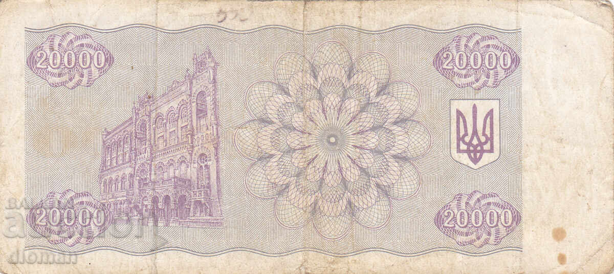 Dioman - UKRAINE - 20,000 Karbovanets - 1993 with price 1.70 BGN | € 0.87
