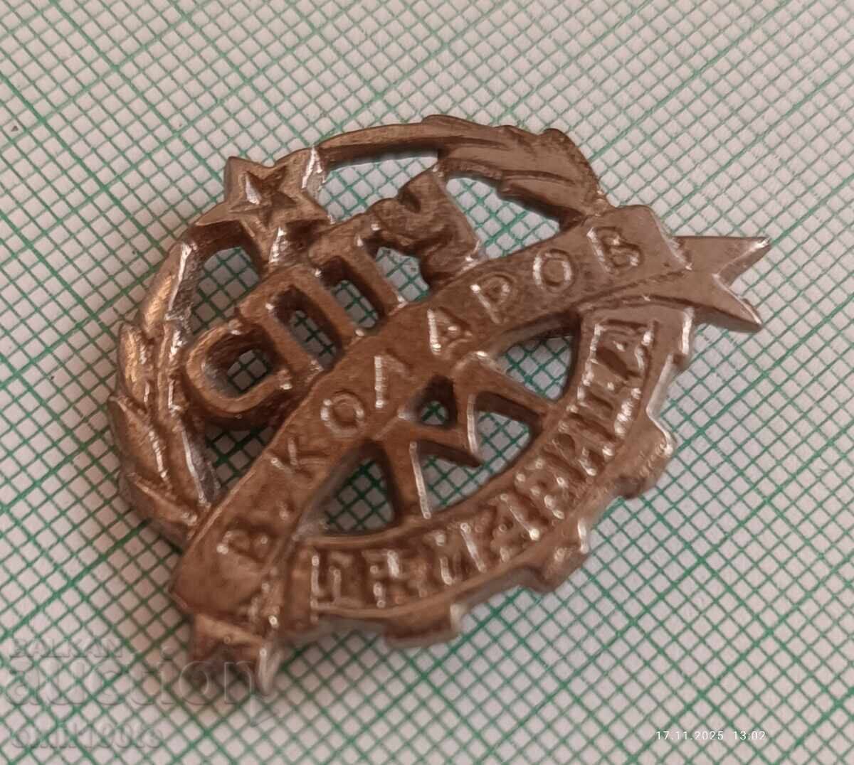 Cockade SPTU Vasil Kolarov town Maritsa (now Simeonovgrad) with price 7.00 BGN | € 3.58 Cockade SPTU Vasil Kolarov town Maritsa (now Simeonovgrad) with price 7.00 BGN | € 3.58