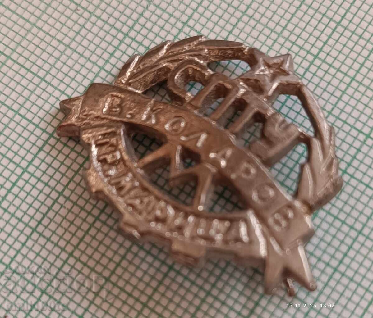 Auction Cockade SPTU Vasil Kolarov town Maritsa (now Simeonovgrad) Auction Cockade SPTU Vasil Kolarov town Maritsa (now Simeonovgrad)