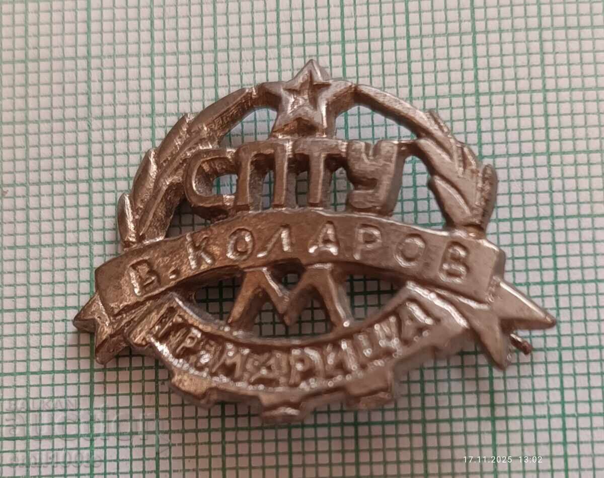 Delivery of Cockade SPTU Vasil Kolarov town Maritsa (now Simeonovgrad) Delivery of Cockade SPTU Vasil Kolarov town Maritsa (now Simeonovgrad)