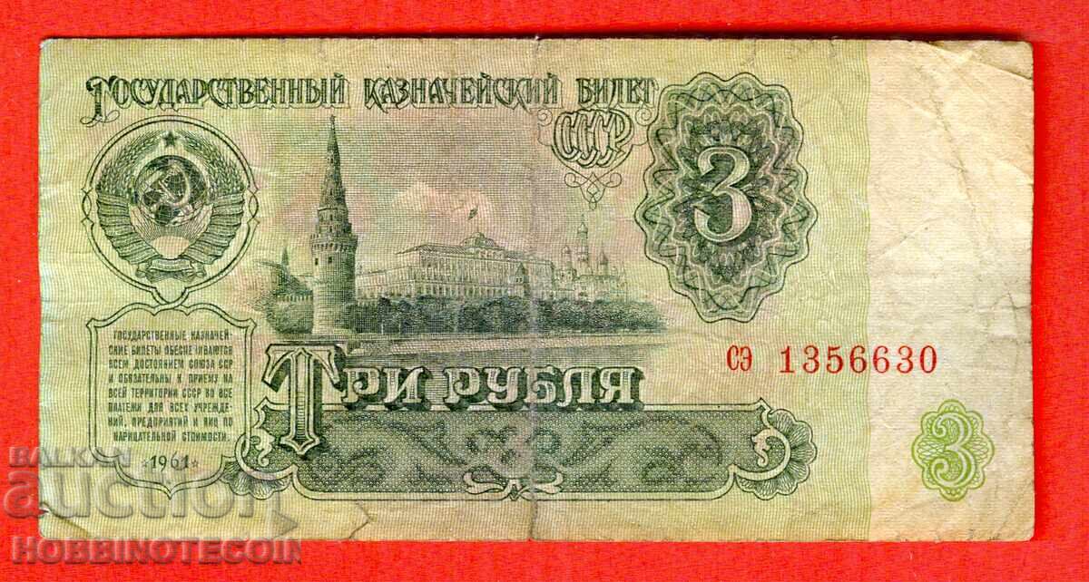 USSR - 3 Rubles, 1961 issue, Small Letter "sz"