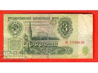 USSR - 3 Rubles, 1961 issue, Small Letter "sz"
