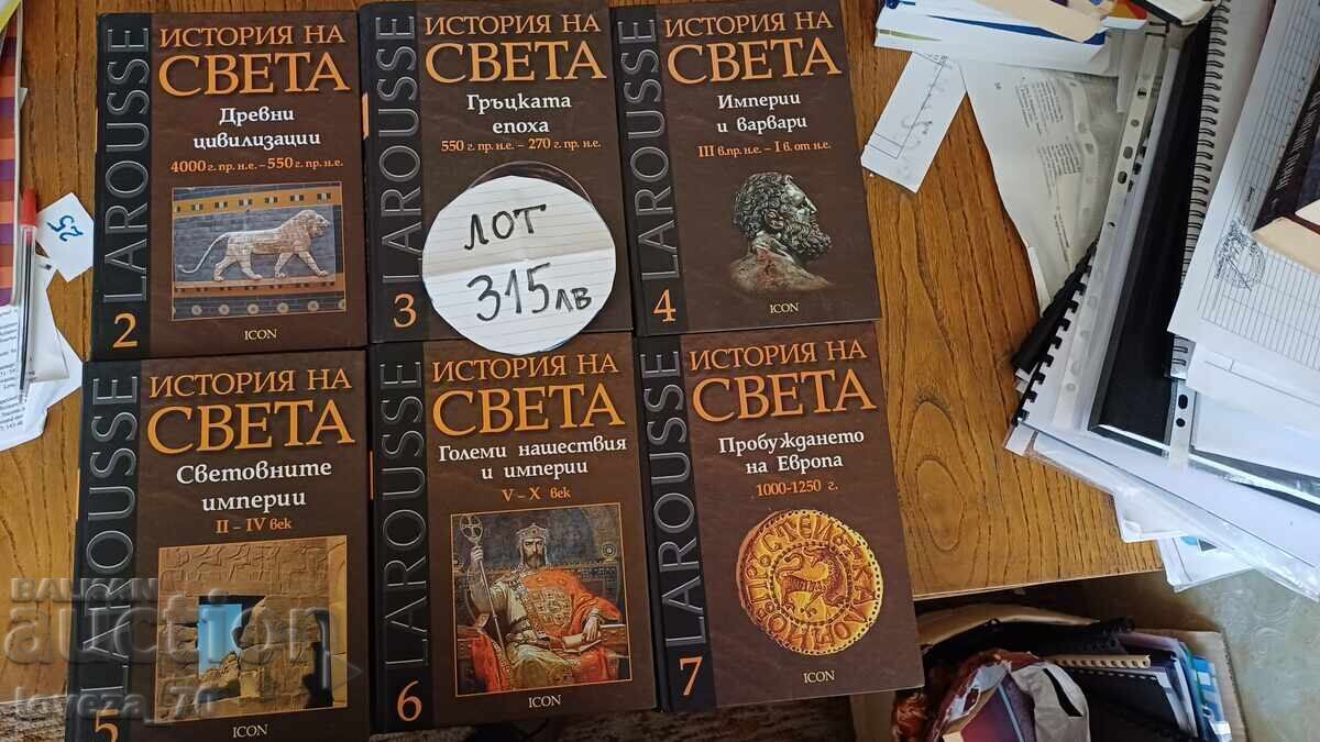 Ιστορία του κόσμου - 6 τόμοι συνολικά