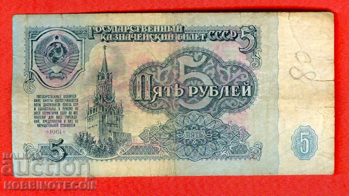 SSSR USSR - 5 Ρούβλια έκδοση 1961 Μικρό γράμμα ασ με τιμή 0.96 BGN | € 0.49